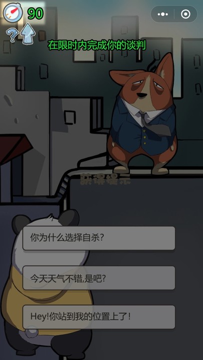 谈判熊猫1