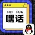 qq嘿话小