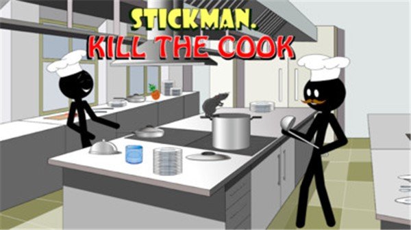 火柴人我是厨师2