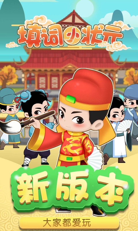 趣头条的填词小状元3