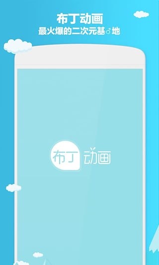 布丁动画app1