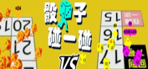 骰子碰一碰1