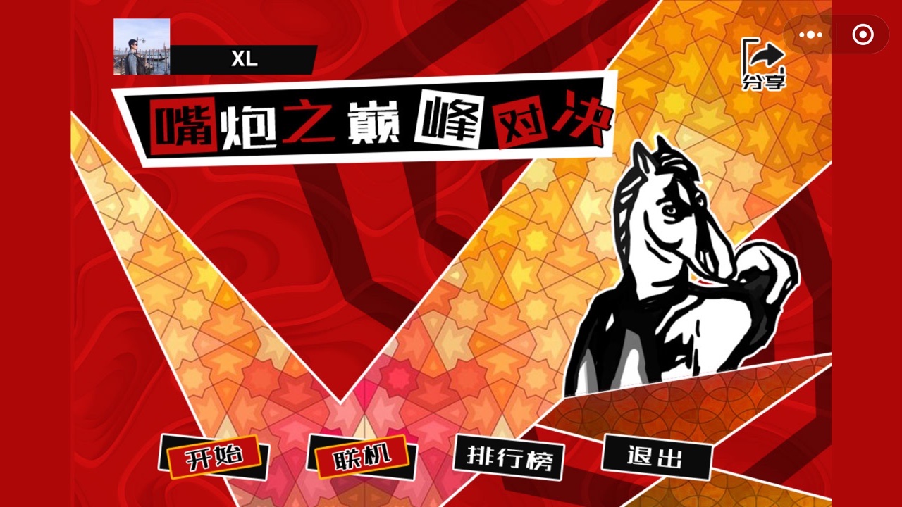 嘴炮之巅峰对决1