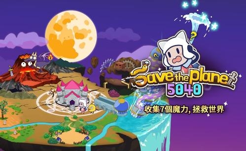 拯救星球的唯一方法1