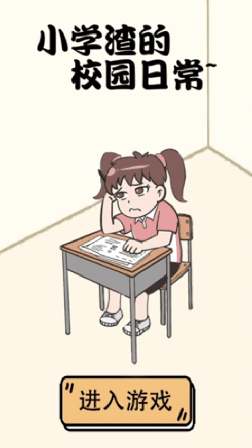 小学渣的校园日常2