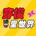 穿梭里世界