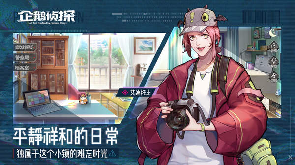 企鹅侦探taptap版