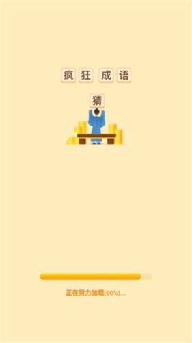 疯狂猜成语正版