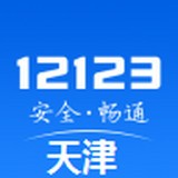 天津交管12123