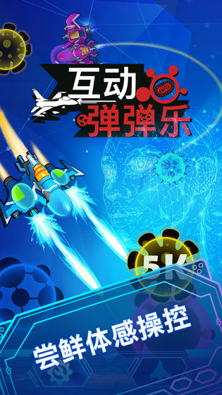 互动弹弹乐0