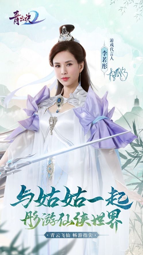 青云诀2李若彤代言版本2