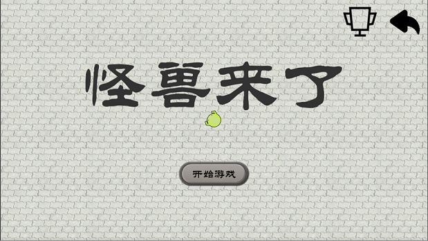 怪兽来了指尖滑动2