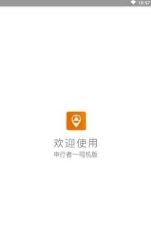 申行者司机版4