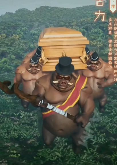 修仙记九猪抬棺2