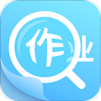 作业答案帮手