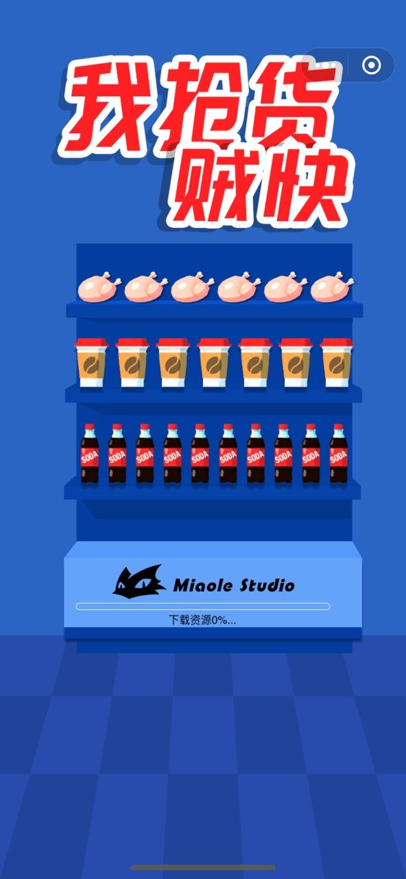 我抢货贼快3