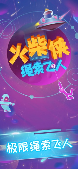 火柴侠绳索飞人天空大冒险1