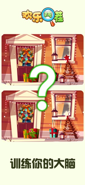欢乐找茬赢手机2