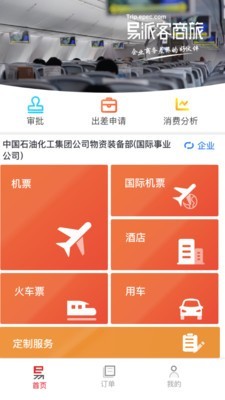 易派客商旅0