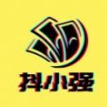 抖小强APP
