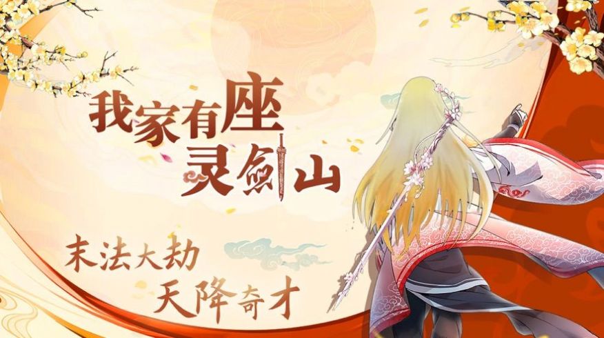 我家有座灵剑山2