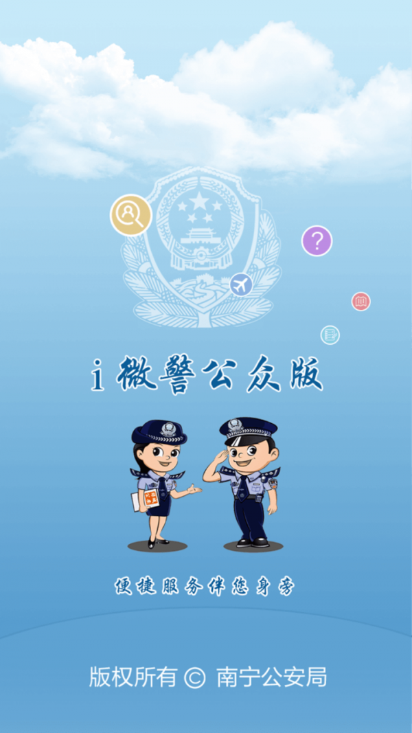 i微警公众版0