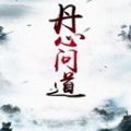 丹心问道
