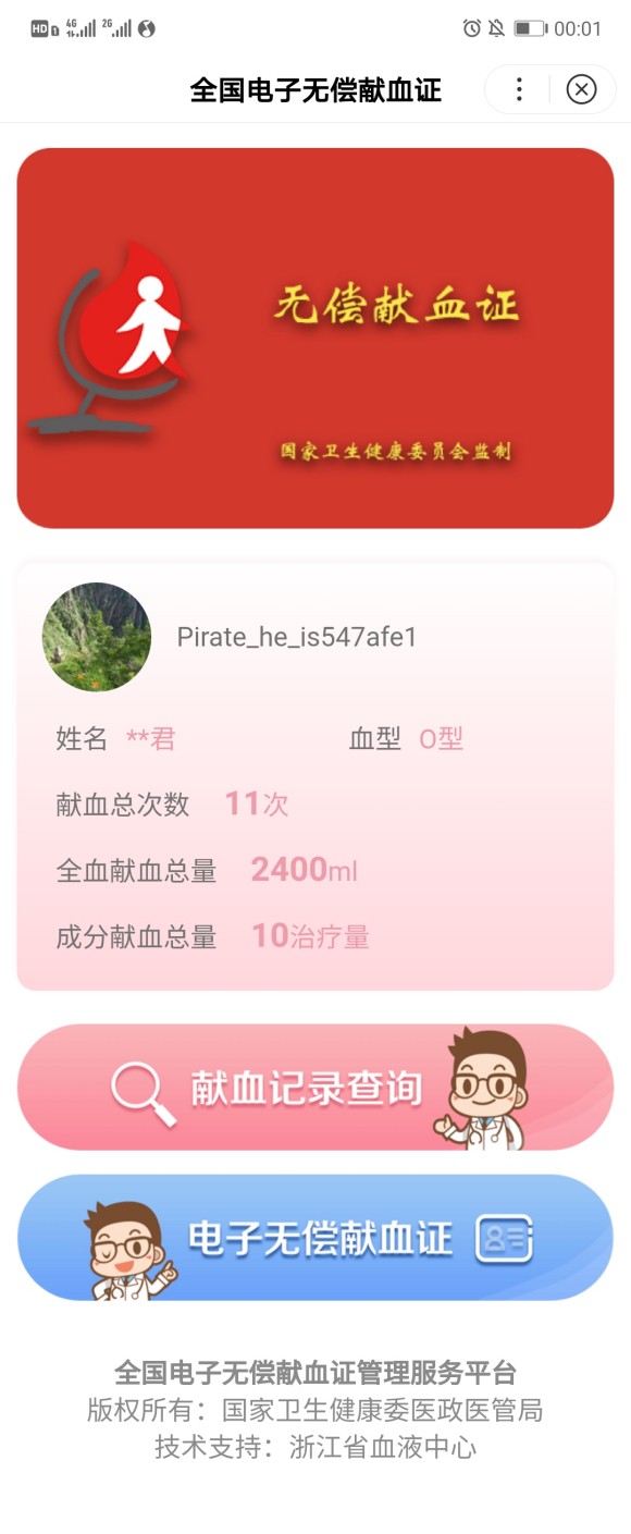 无偿献血证