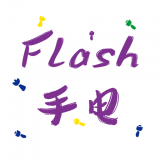 Flash手电