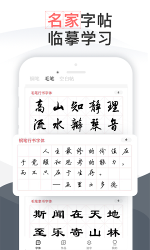 毛钢字帖