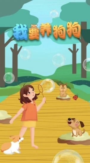 我要养狗狗1
