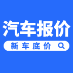 汽车报价-新车底价