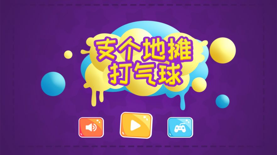 支个地摊打气球免费版1