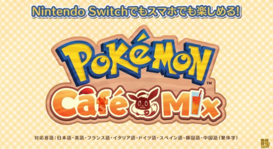 口袋妖怪CafeMix1