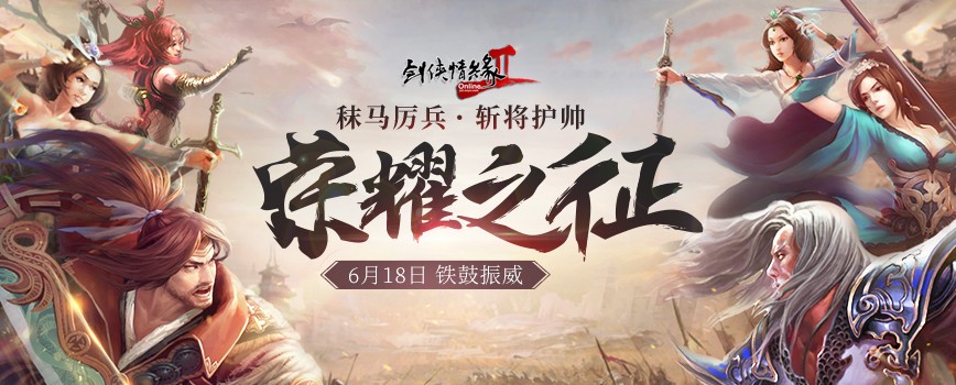 剑网2荣耀之征1