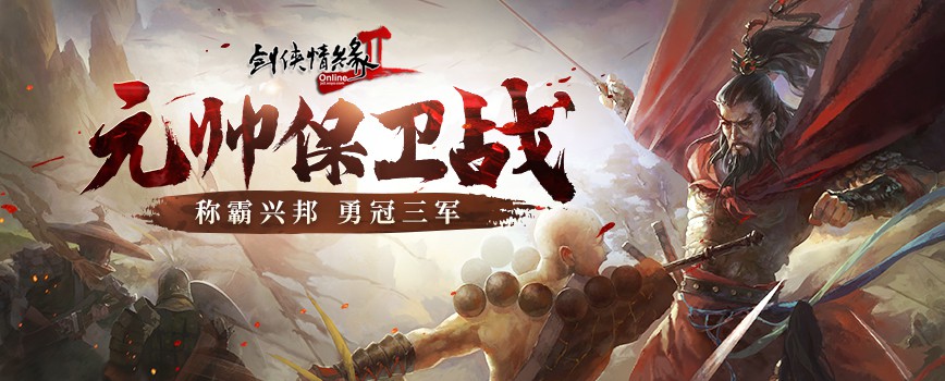 剑网2荣耀之征2