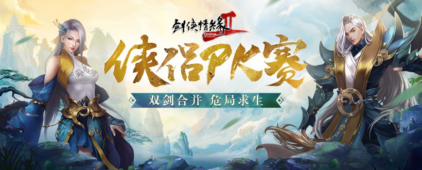 剑网2荣耀之征3