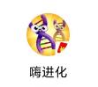 嗨进化赚钱版