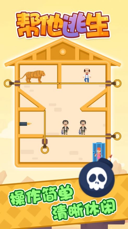 帮他逃生自由烧脑生存2