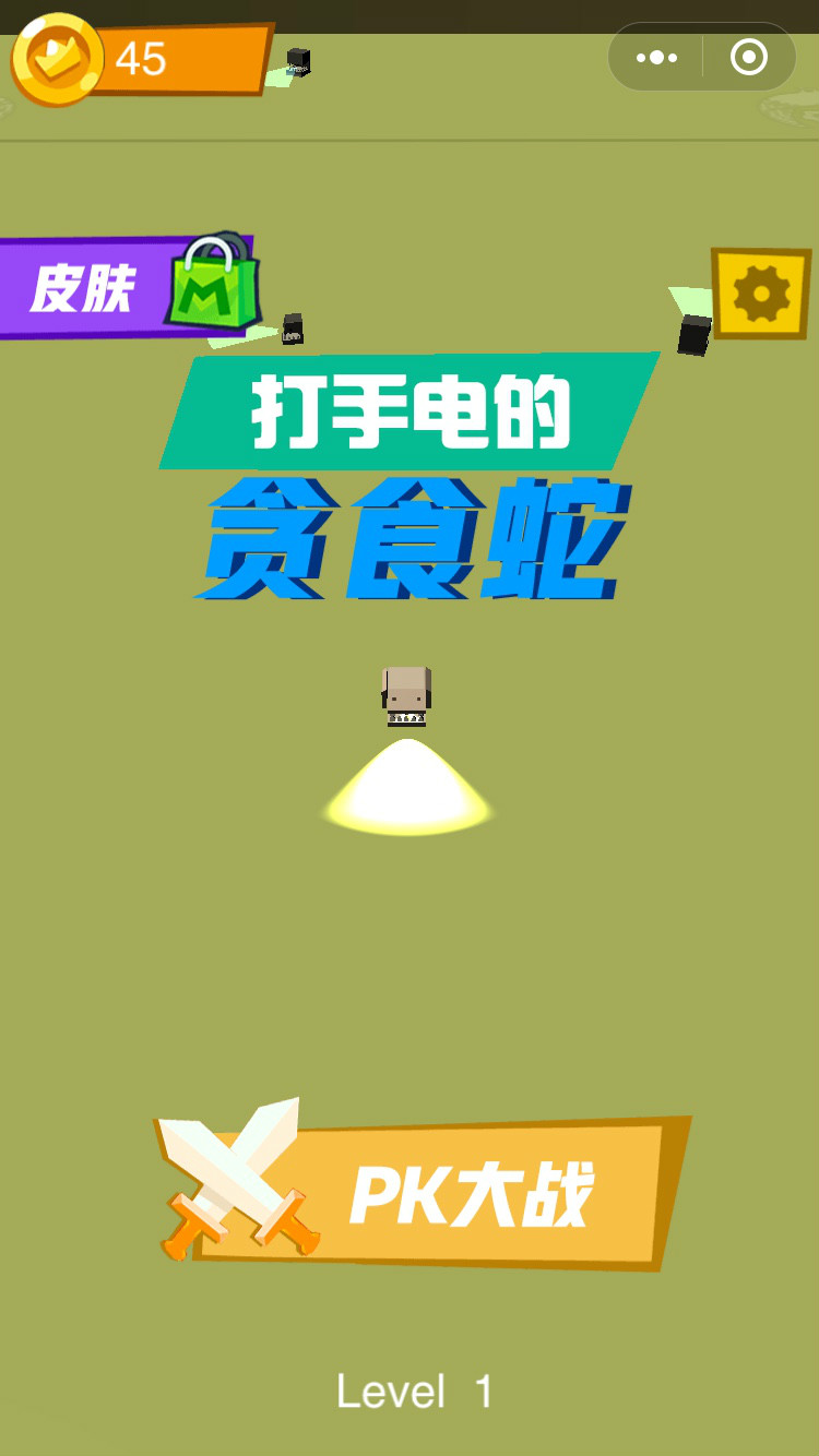 打手电的贪吃蛇1