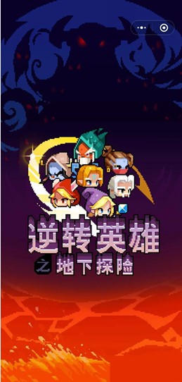 逆转英雄之地底探险2