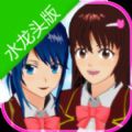 樱花校园模拟器水龙头版