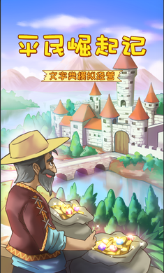 平民崛起记内购1