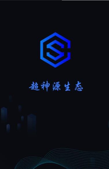 超神源生态1