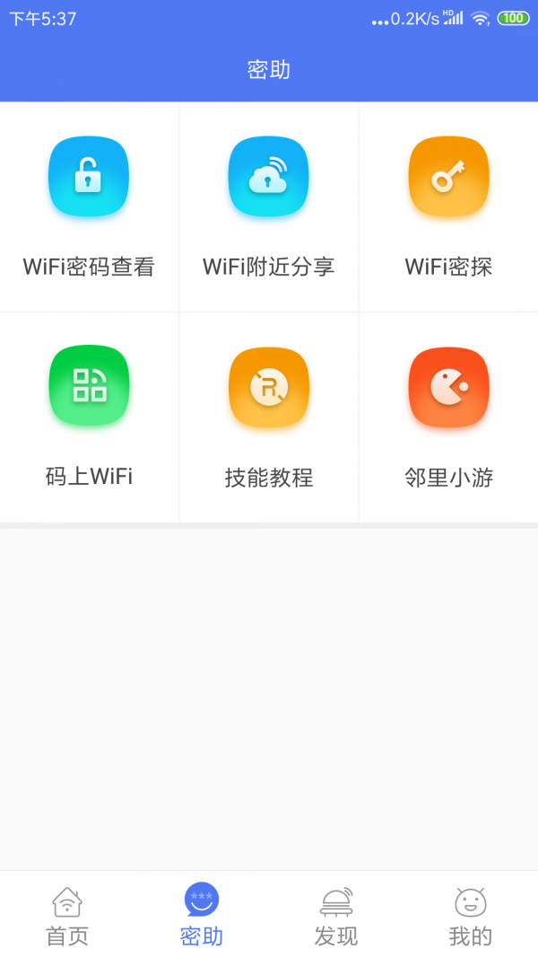 邻里WiFi密码2