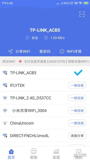 邻里WiFi密码