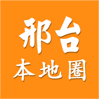 邢台圈