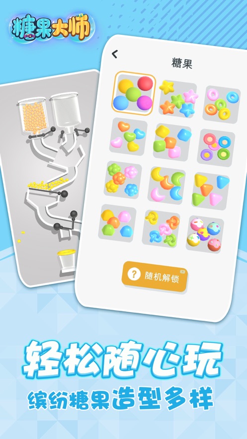 糖果大师3D0