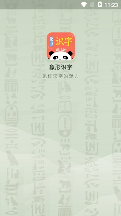 象形识字1