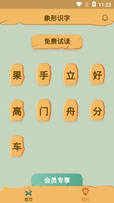 象形识字2